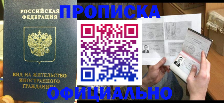 купить прописку в Ярославской области